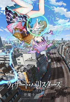 辩魔士塞西尔 ウィザード・バリスターズ 弁魔士セシル (2014)海报