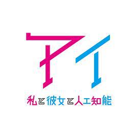 AI：我与女友与人工智能 アイ～私と彼女と人工知能～ (2017)海报