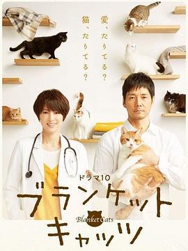 毛毯猫 ブランケット・キャッツ (2017)海报
