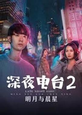 深夜电台2明月与晨星 (2020)海报