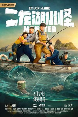 二龙湖水怪 (2025)海报