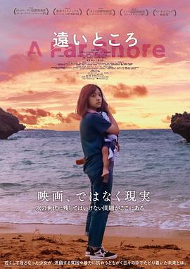 遥远的地方 遠いところ (2022)海报