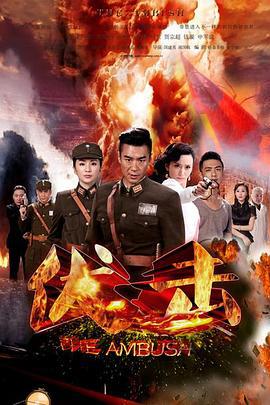 伏击 (2015)海报