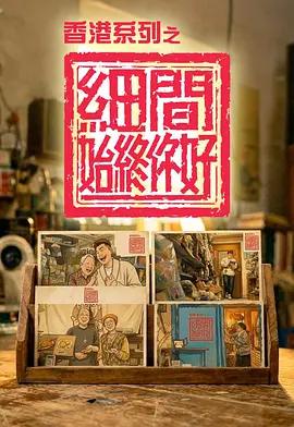 香港系列之细间始终你好 香港系列之細間始終你好 (2026)海报