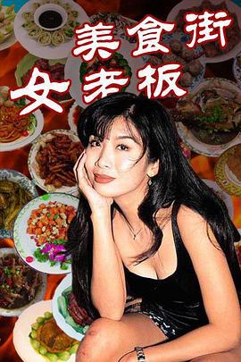 美食街女老板 (1998)海报