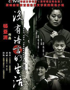 没有语言的生活 (2009)海报