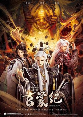 霹雳玄蒙纪 (2023)海报