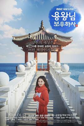 龙王保佑 용왕님 보우하사 (2019)海报