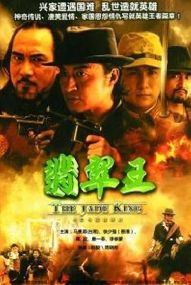 翡翠王 (2006)海报
