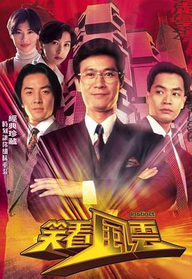 笑看风云 笑看风云 (1994)海报