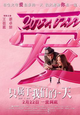 只属于我们的一天 給我1天 (2021)海报