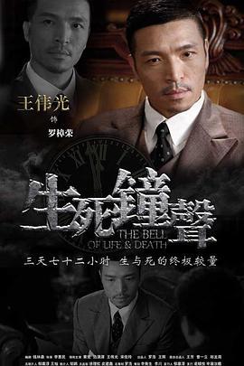 生死钟声 (2011)海报