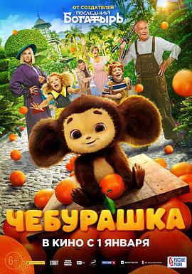 大耳猴 Чебурашка (2023)海报
