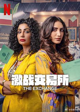 激战交易所 第二季 The Exchange (2025)海报