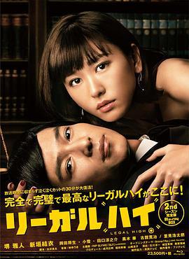 胜者即是正义2 リーガルハイ2 (2013)海报