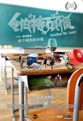 令伯特烦恼 Goodbye Mr. Loser (2017)海报
