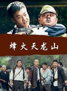 烽火天龙山 (2021)海报