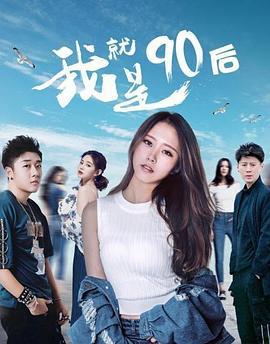我就是90后 (2021)海报