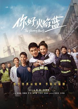 你好，火焰蓝 (2021)海报