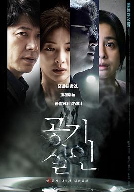 空气杀人 공기살인 (2022)海报