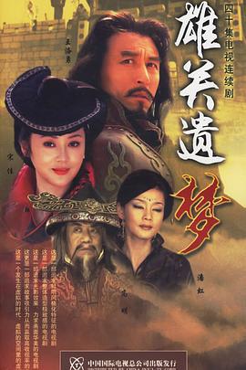 雄关遗梦 (2005)海报