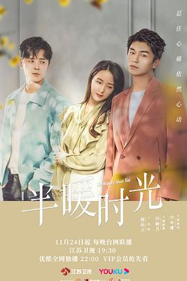 半暖时光 (2021)海报