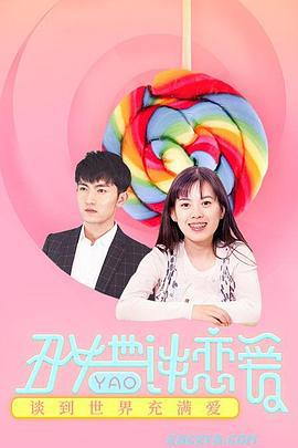 丑女也要谈恋爱 (2018)海报