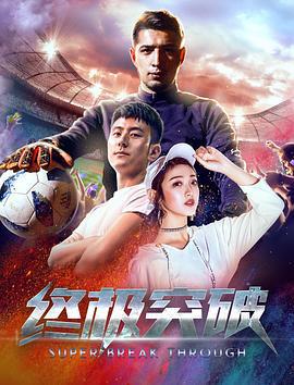 终极突破 (2018)海报