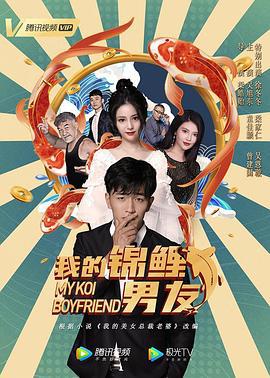 我的锦鲤男友 (2020)海报