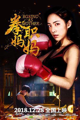 拳职妈妈 (2018)海报