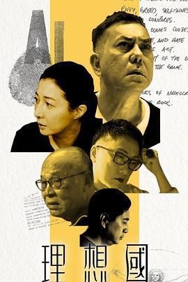 理想国 理想國 (2019)海报