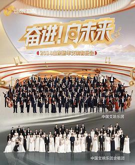 2024山东新年交响音乐会 (2023)海报