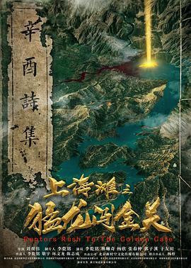 上海滩之猛龙闯金关 (2020)海报