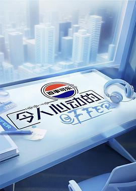 令人心动的offer 第七季 (2025) tuan_jian_fan_wai海报