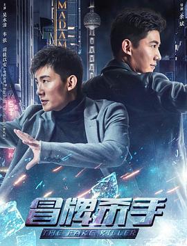 冒牌杀手 (2018)海报