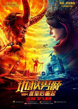 地狱男爵：血皇后崛起 Hellboy (2019)海报