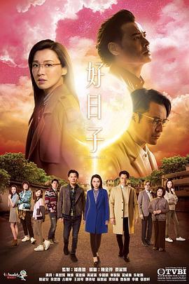 好日子 (2019)海报