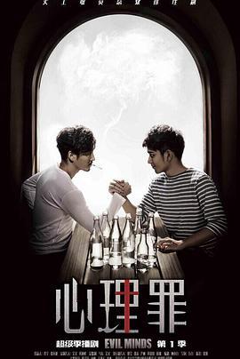 心理罪 (2015)海报