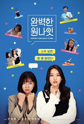 完美一夜情 완벽한 원나잇 (2020)海报