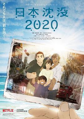 日本沉没2020 日本沈没2020 (2020)海报