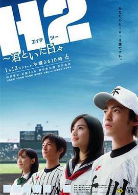 好逑双物语 H2〜君といた日々 (2005)海报