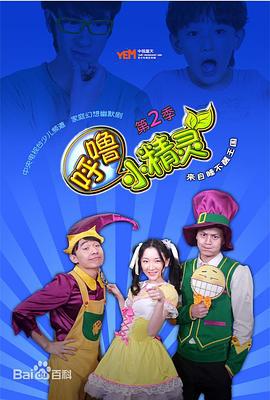 呼噜小精灵第二季 (2013)海报