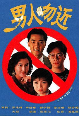 男人勿近 (1991)海报
