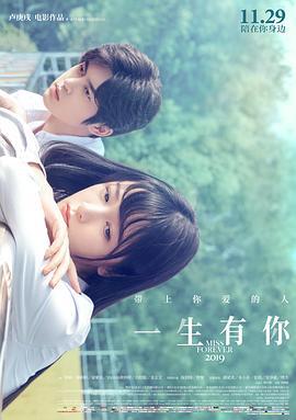 一生有你2019 (2019)海报