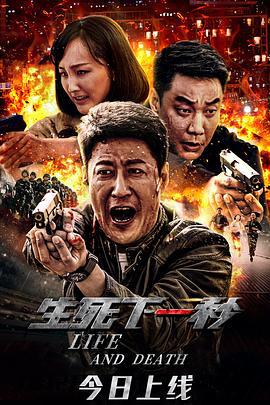 生死下一秒 (2021)海报