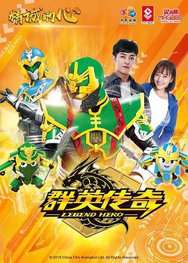 精诚的心群英传奇 (2018)海报