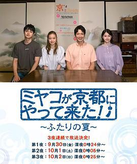 京来京都了！～两个人的夏天～ ミヤコが京都にやって来た！～ふたりの夏～ (2022)海报