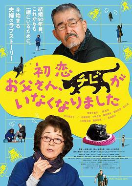 只有猫知道 初恋～お父さん、チビがいなくなりました (2019)海报