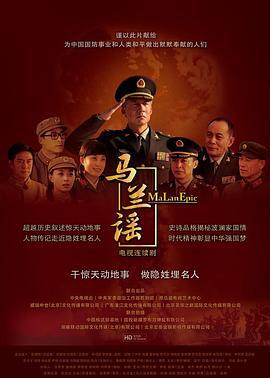 马兰谣 (2016)海报