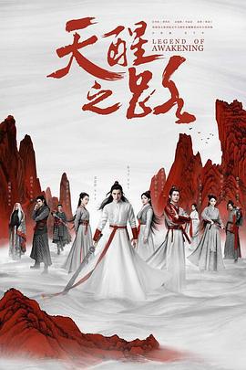 天醒之路 (2020)海报